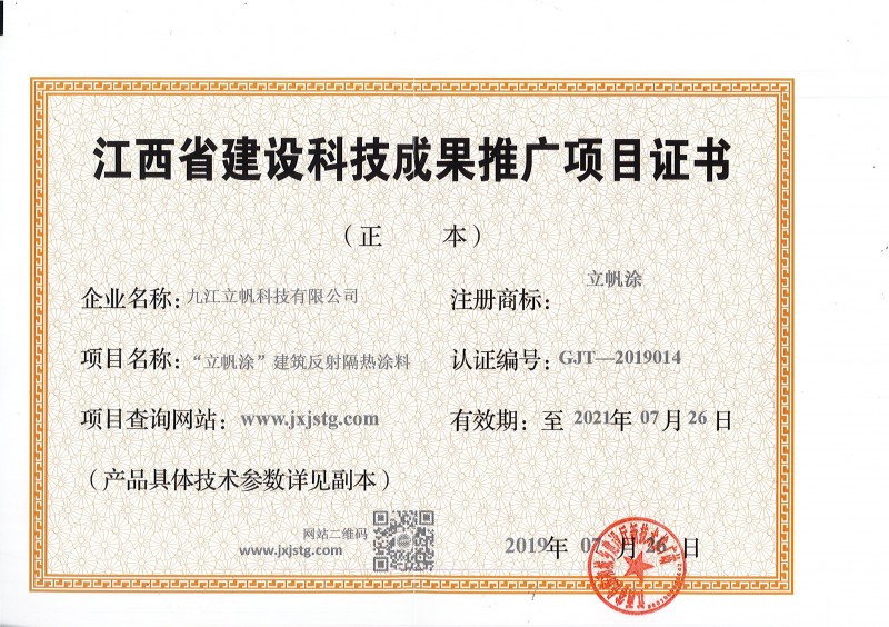 江西省建設(shè)科技成果推廣項(xiàng)目證書反射隔熱涂料)